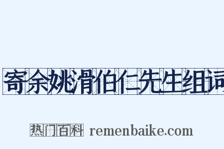 寄余姚滑伯仁先生组词是什么意思的图片